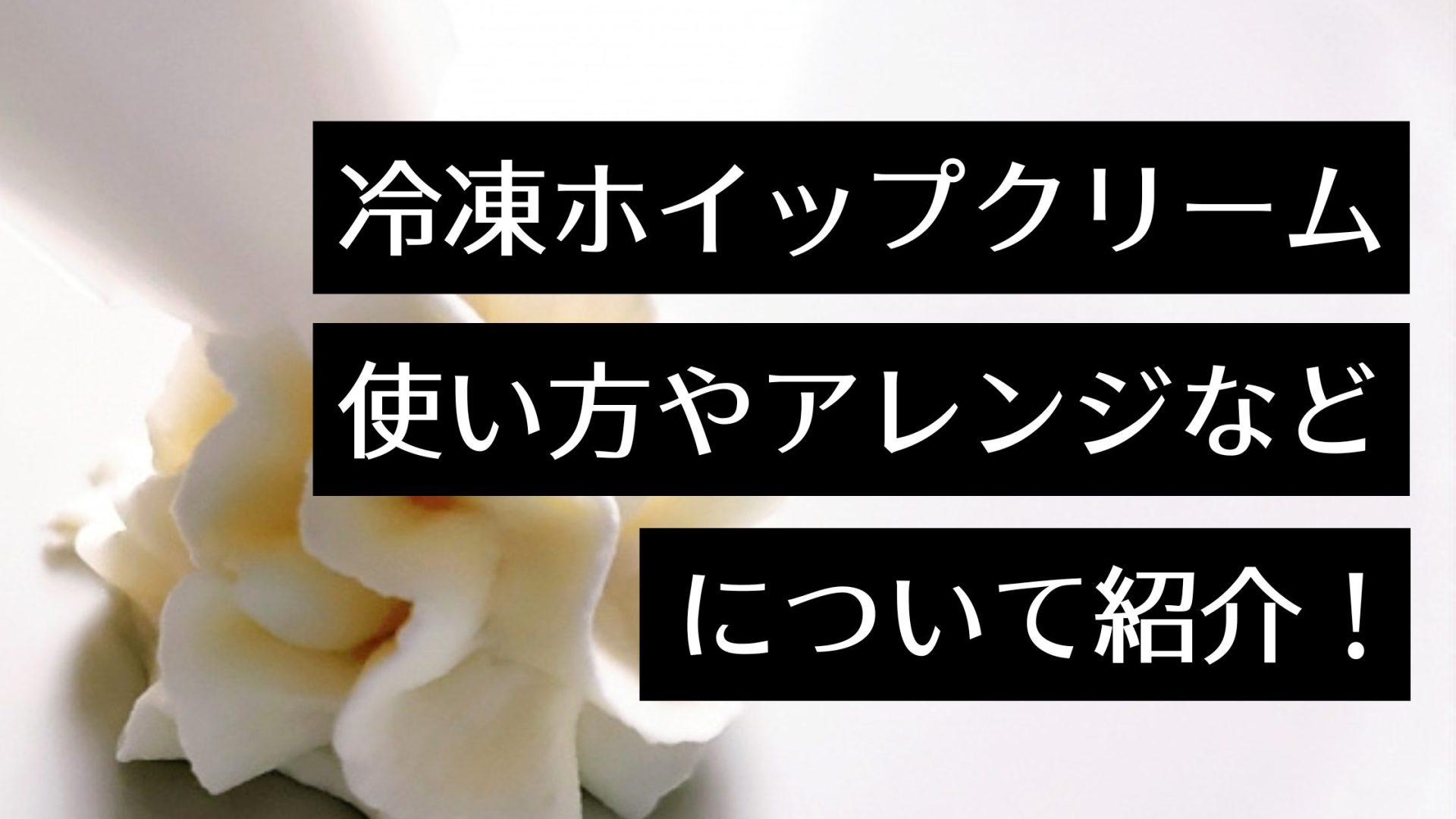 冷凍ホイップクリームの使い方を解説！解凍や小分け保存の方法、おすすめのアレンジレシピまとめ